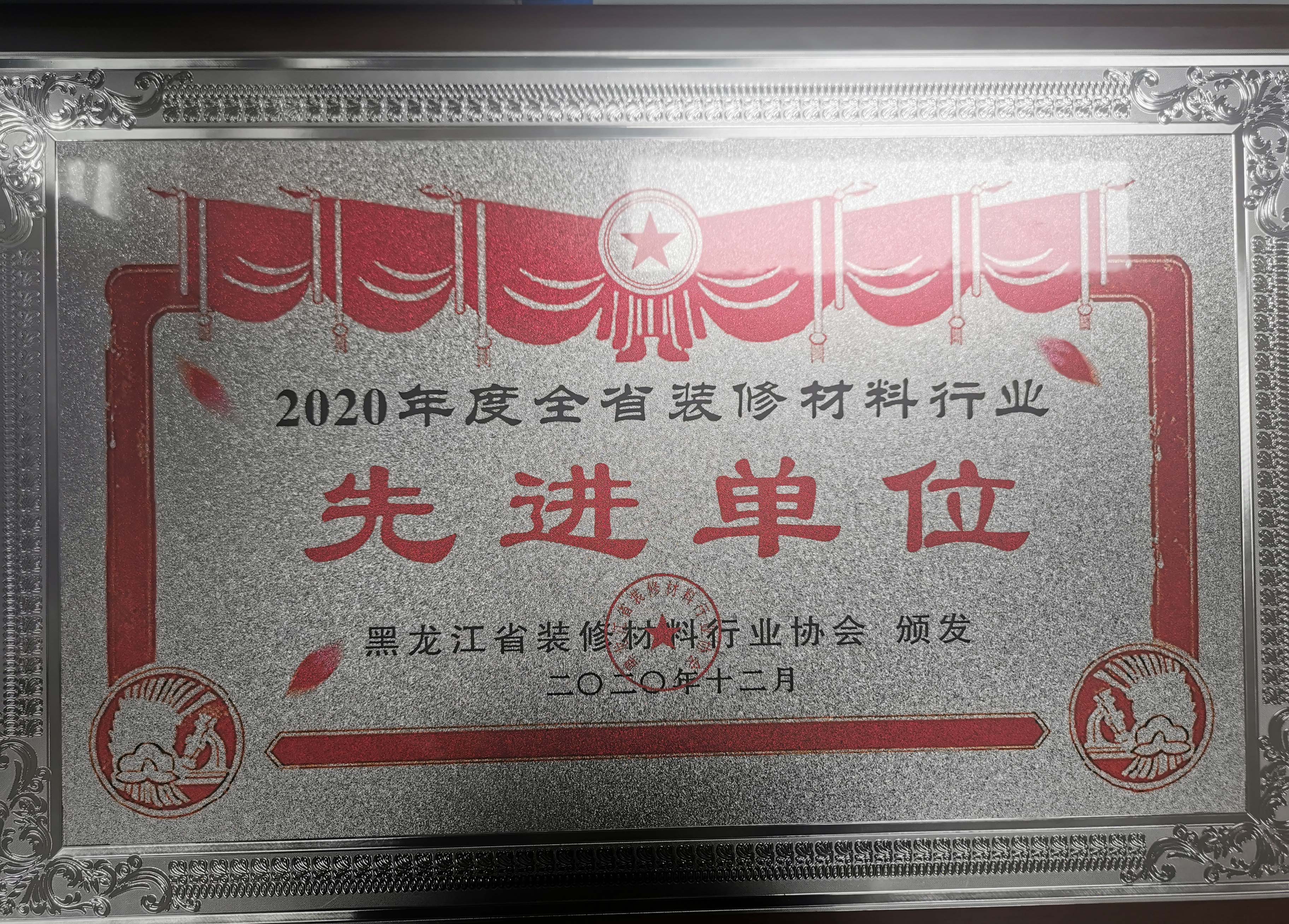 2020年度全省裝修材料行業(yè)先進(jìn)單位
