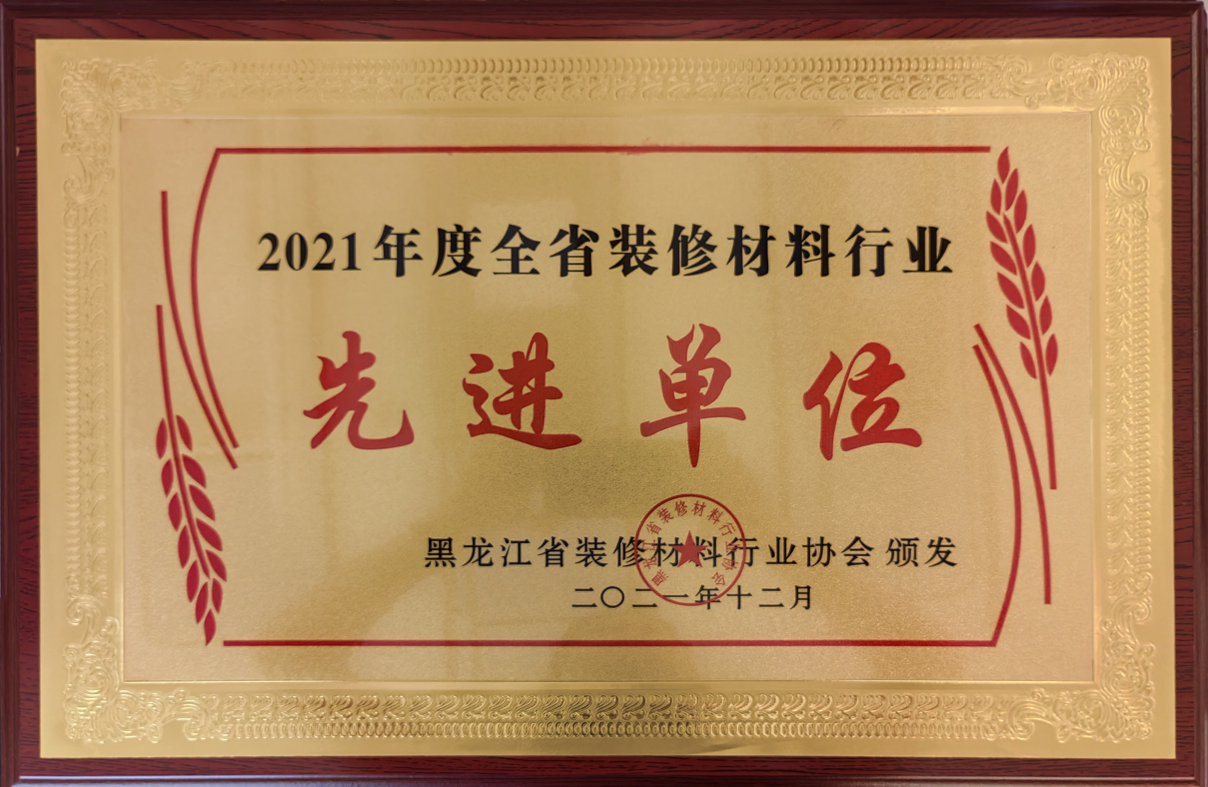 2021年度全省裝修材料行業(yè)先進(jìn)單位