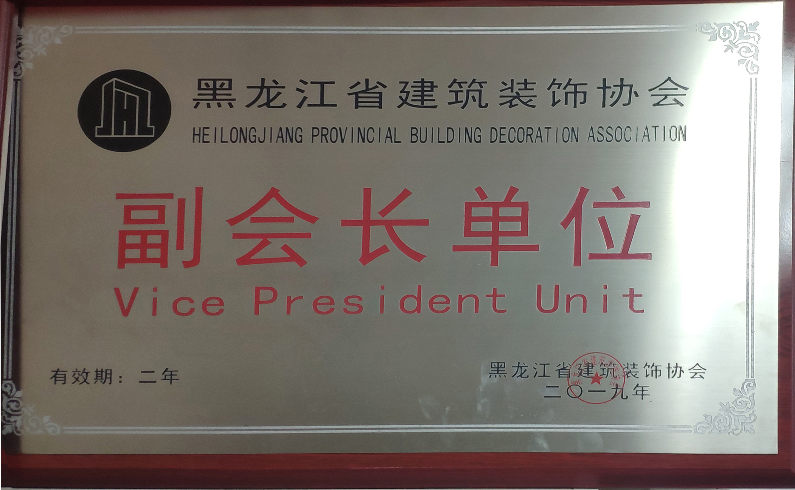 2019年黑龍江省建筑裝飾協(xié)會(huì)副會(huì)長單位