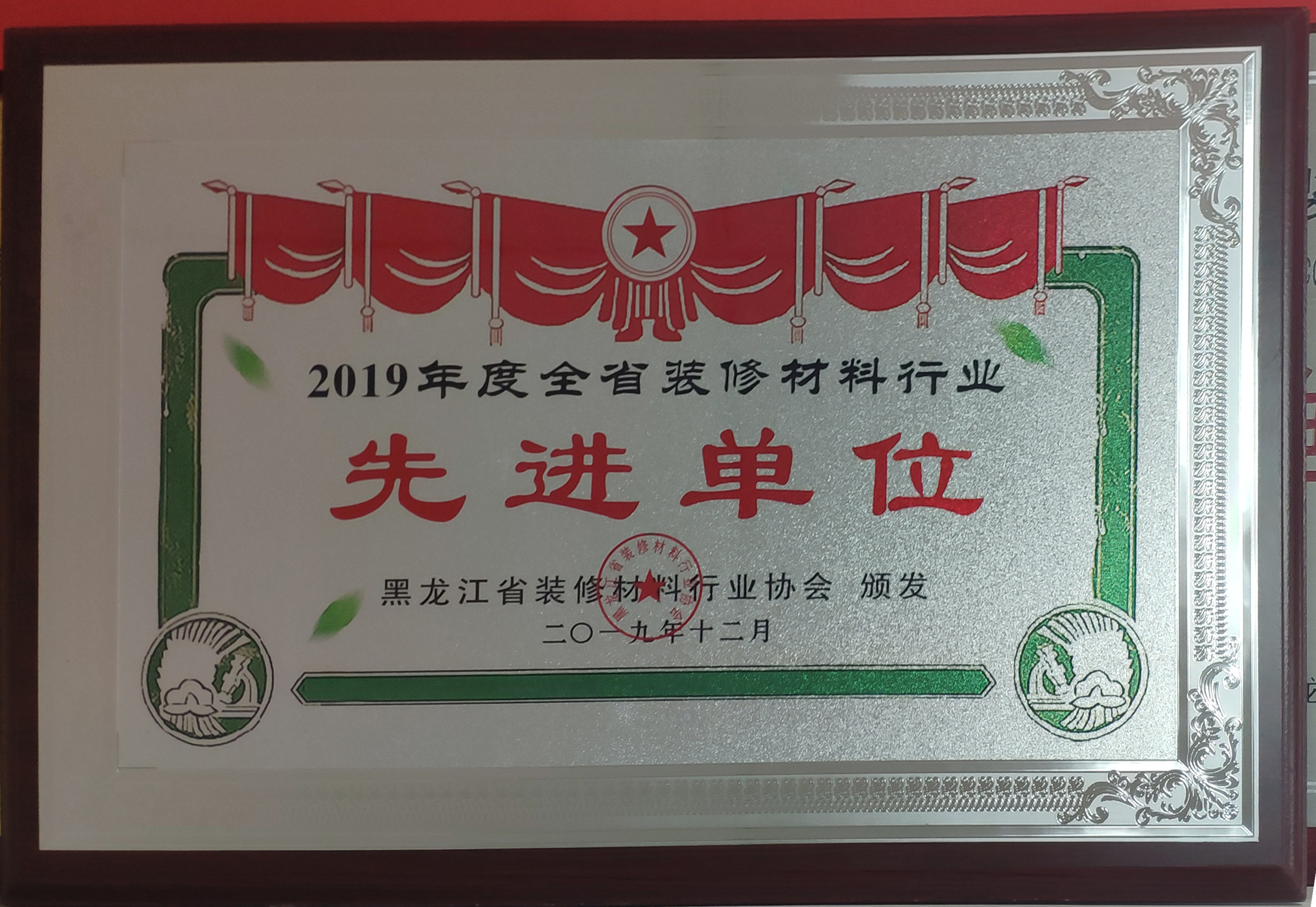 2019年度全省裝修材料行業(yè)先進(jìn)單位