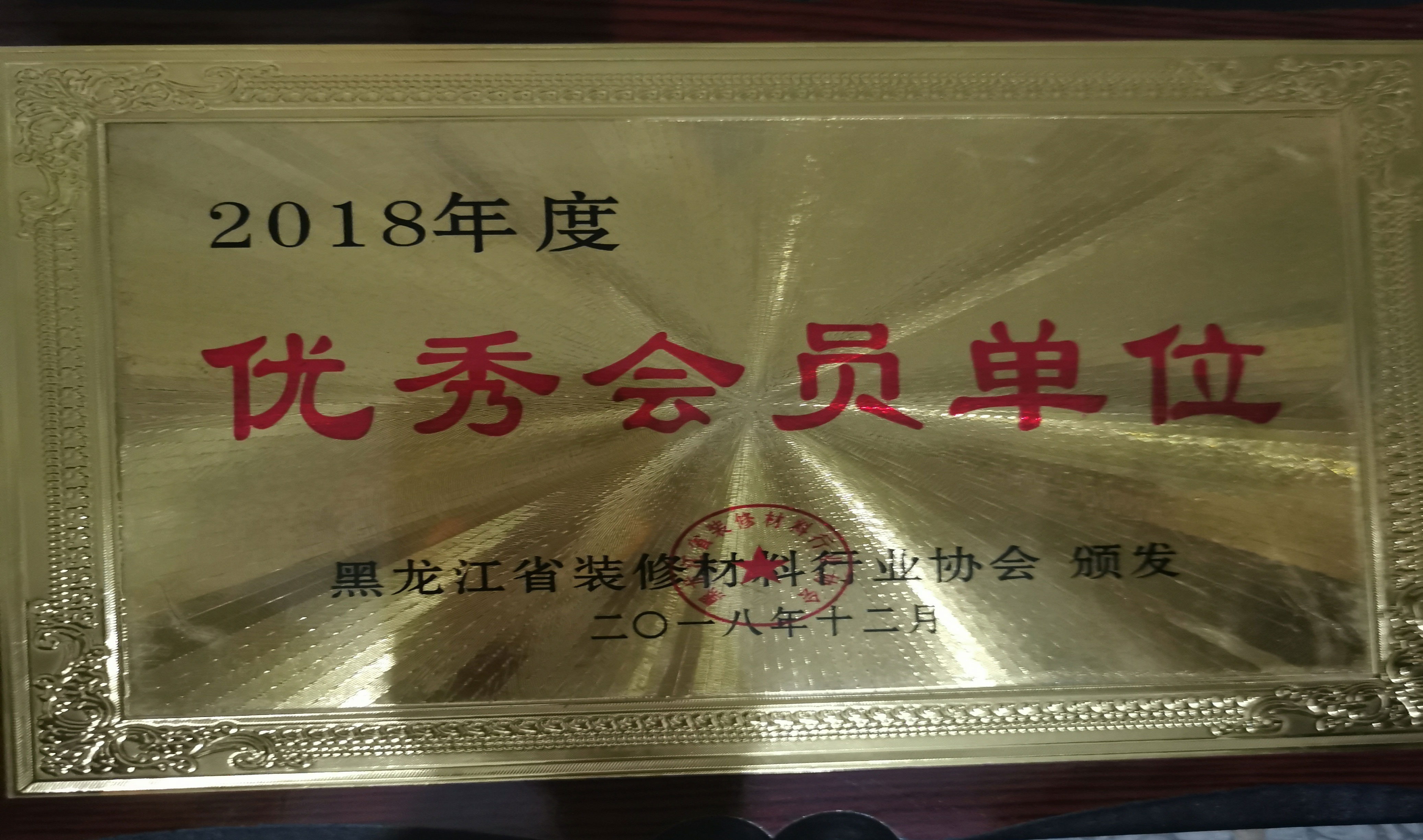 2018年度全省裝修材料行業(yè)優(yōu)秀會(huì)員單位