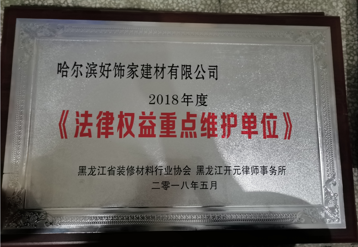 2018年度法律權(quán)益重點(diǎn)維護(hù)單位