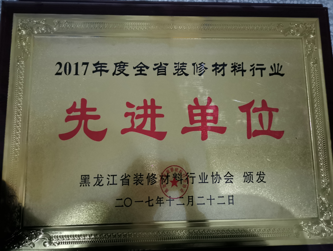 2017年度全省裝修材料行業(yè)先進(jìn)單位